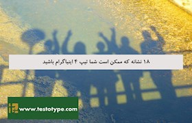 18 نشانه که ممکن است شما تیپ 4 اینیاگرام باشید