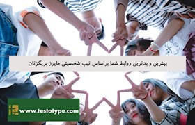بهترین و بدترین روابط شما براساس تیپ شخصیتی مایرز بریگزتان
