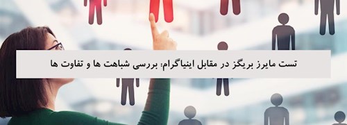 تست مایرز بریگز در مقابل اینیاگرام: بررسی شباهت ها و تفاوت ها