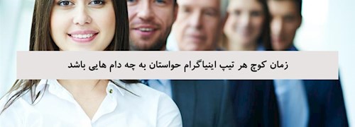 زمان کوچ هر تیپ اینیاگرام حواستان به چه دام هایی باشد