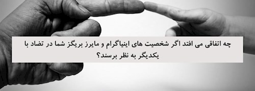 چه اتفاقی می افتد اگر شخصیت های اینیاگرام و مایرز بریگز شما در تضاد با یکدیگر به نظر برسند؟