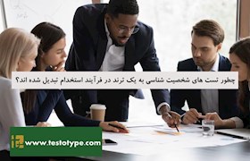 چطور تست های شخصیت شناسی به یک ترند در فرآیند استخدام تبدیل شده اند؟