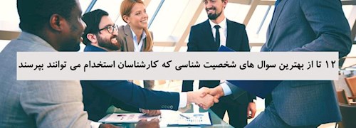 12 تا از بهترین سوال های شخصیت شناسی که کارشناسان استخدام می توانند بپرسند