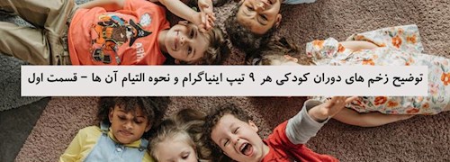 توضیح زخم های دوران کودکی هر 9 تیپ اینیاگرام و نحوه التیام آن ها – قسمت اول