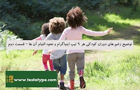 توضیح زخم های دوران کودکی هر 9 تیپ اینیاگرام و نحوه التیام آن ها – قسمت دوم