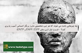 چه چیزهایی باعث می شوند که هر تیپ شخصیتی مایرز بریگز احساس آسیب پذیری کند؟ - قسمت اول (تیپ های ENFP، ESFP و ENTP)