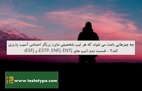 چه چیزهایی باعث می شوند که هر تیپ شخصیتی مایرز بریگز احساس آسیب پذیری کند؟ - قسمت دوم (تیپ های ESTP، ENFJ، ENTJ، و ESFJ)