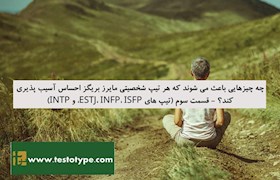 چه چیزهایی باعث می شوند که هر تیپ شخصیتی مایرز بریگز احساس آسیب پذیری کند؟ - قسمت سوم (تیپ های ESTJ، INFP، ISFP، و INTP)