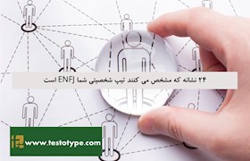 24 نشانه که مشخص می کنند تیپ شخصیتی شما ENFJ است