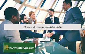 مزایای فعالیت های تیم سازی در محیط کار