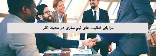 مزایای فعالیت های تیم سازی در محیط کار