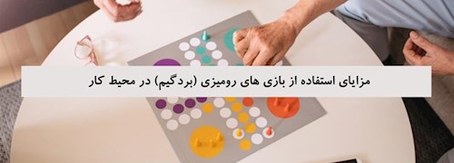 مزایای استفاده از بازی های رومیزی (بردگیم) در محیط کار