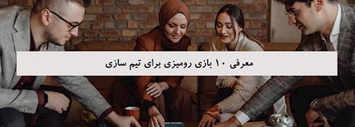 معرفی 10 بازی رومیزی برای تیم سازی