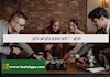 معرفی 10 بازی رومیزی برای تیم سازی