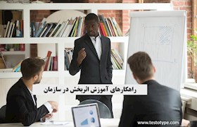 راهکارهای آموزش اثربخش در سازمان
