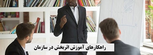 راهکارهای آموزش اثربخش در سازمان