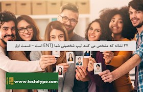 24 نشانه که مشخص می کنند تیپ شخصیتی شما ENTJ است – قسمت اول