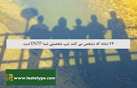 24 نشانه که مشخص می کنند تیپ شخصیتی شما ENTP است