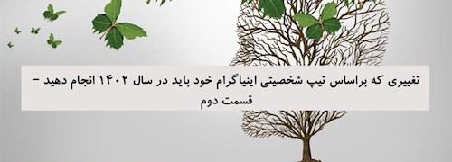 تغییری که براساس تیپ شخصیتی اینیاگرام خود باید در سال 1402 انجام دهید – قسمت دوم