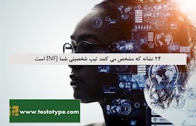 24 نشانه که مشخص می کنند تیپ شخصیتی شما INFJ است