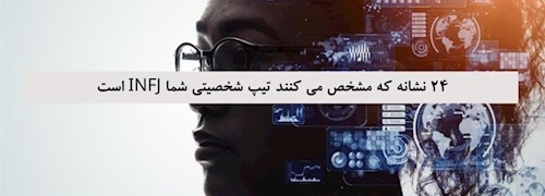 24 نشانه که مشخص می کنند تیپ شخصیتی شما INFJ است