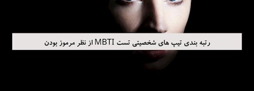 رتبه بندی تیپ های شخصیتی تست MBTI از نظر مرموز بودن