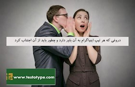 دروغی که هر تیپ اینیاگرام به آن باور دارد و چطور باید از آن اجتناب کرد