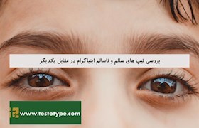 بررسی تیپ های سالم و ناسالم اینیاگرام در مقابل یکدیگر