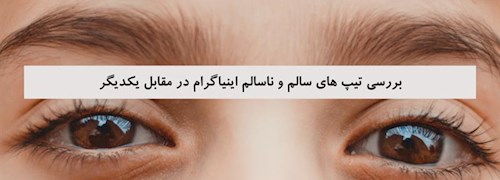 بررسی تیپ های سالم و ناسالم اینیاگرام در مقابل یکدیگر