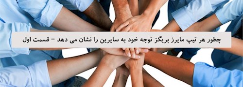 چطور هر تیپ مایرز بریگز توجه خود به سایرین را نشان می دهد – قسمت اول