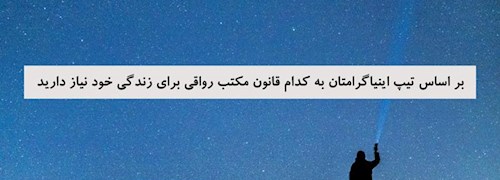 بر اساس تیپ اینیاگرامتان به کدام قانون مکتب رواقی برای زندگی خود نیاز دارید