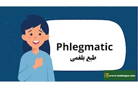 طبع بلغمی – خوشدل های مهربان
