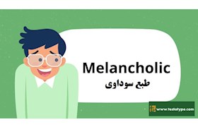 طبع سوداوی - کمالگرایان تودار