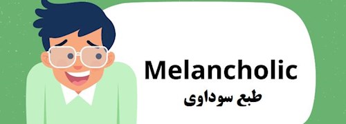 طبع سوداوی - کمالگرایان تودار