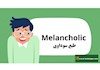 طبع سوداوی - کمالگرایان تودار