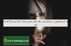 هر تیپ شخصیتی در سیستم مایرز بریگز چطور بدجنسی خود را نشان می دهد؟ قسمت سوم