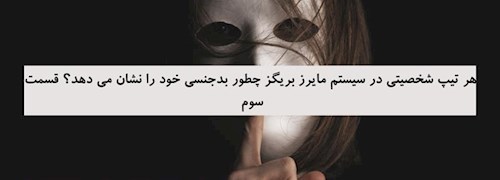 هر تیپ شخصیتی در سیستم مایرز بریگز چطور بدجنسی خود را نشان می دهد؟ قسمت سوم