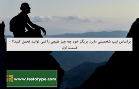 براساس تیپ شخصیتی مایرز بریگز خود چه چیز طبیعی را نمی توانید تحمل کنید؟ - قسمت اول