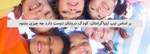 بر اساس تیپ اینیاگرامتان، کودک درونتان دوست دارد چه چیزی بشنود