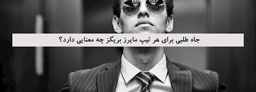 جاه طلبی برای هر تیپ مایرز بریگز چه معنایی دارد؟