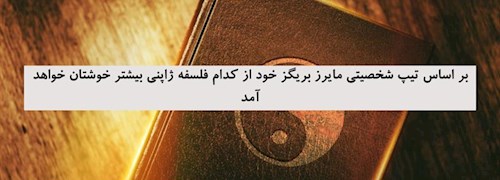 بر اساس تیپ شخصیتی مایرز بریگز خود از کدام فلسفه ژاپنی بیشتر خوشتان خواهد آمد