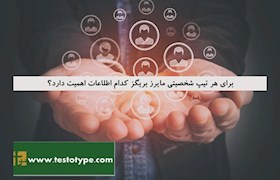 برای هر تیپ شخصیتی مایرز بریگز کدام اطلاعات اهمیت دارد؟