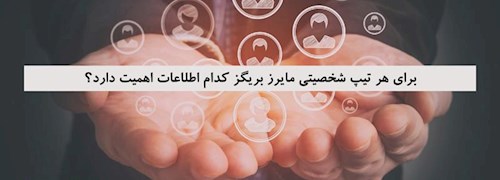 برای هر تیپ شخصیتی مایرز بریگز کدام اطلاعات اهمیت دارد؟