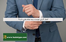 کمال گرایی چیست و چه نشانه هایی دارد؟