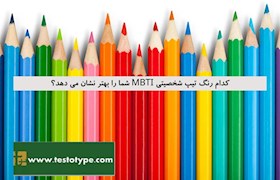 کدام رنگ تیپ شخصیتی MBTI شما را بهتر نشان می دهد؟