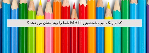 کدام رنگ تیپ شخصیتی MBTI شما را بهتر نشان می دهد؟