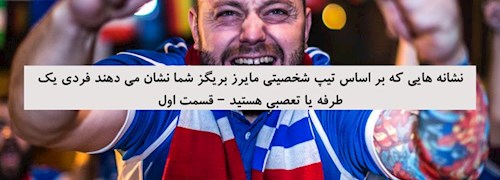 نشانه هایی که بر اساس تیپ شخصیتی مایرز بریگز شما نشان می دهند فردی یک طرفه یا تعصبی هستید – قسمت اول