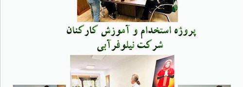 پروژه استخدام و آموزش منابع انسانی مجموعه نیلوفرآبی