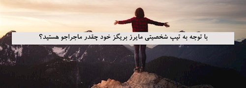 با توجه به تیپ شخصیتی مایرز بریگز خود چقدر ماجراجو هستید؟