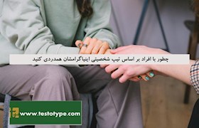 چطور با افراد بر اساس تیپ شخصیتی اینیاگرامشان همدردی کنید